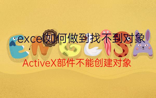 excel如何做到找不到对象 ActiveX部件不能创建对象: Excel.application？